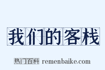 我们的客栈是什么意思的图片